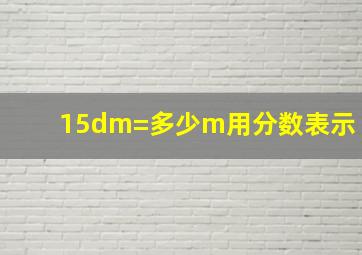 15dm=多少m用分数表示