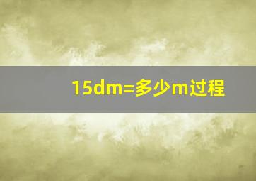 15dm=多少m过程