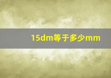 15dm等于多少mm