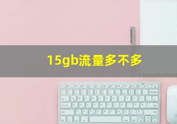 15gb流量多不多