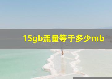 15gb流量等于多少mb