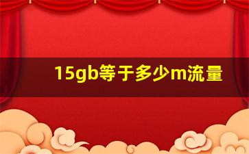 15gb等于多少m流量