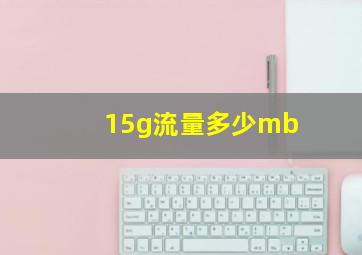 15g流量多少mb