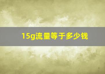 15g流量等于多少钱