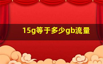 15g等于多少gb流量