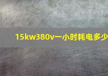 15kw380v一小时耗电多少