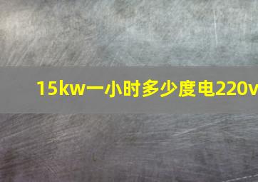 15kw一小时多少度电220v