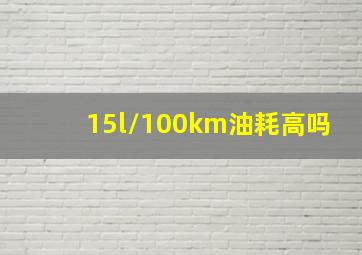 15l/100km油耗高吗