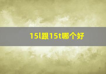 15l跟15t哪个好