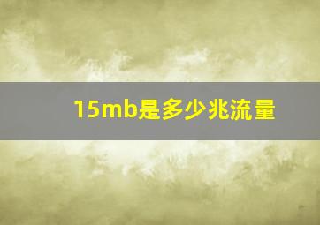 15mb是多少兆流量