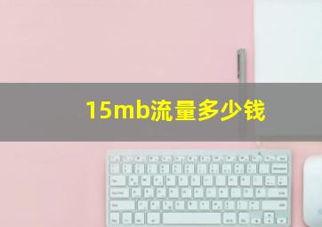 15mb流量多少钱