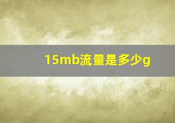 15mb流量是多少g