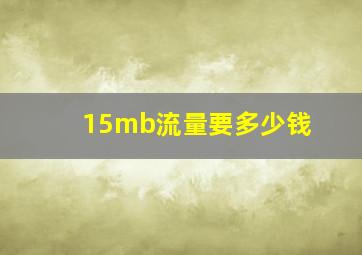 15mb流量要多少钱