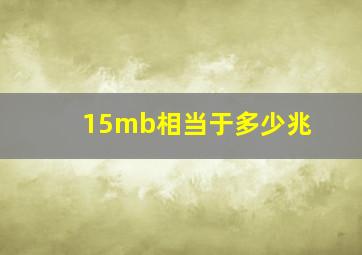 15mb相当于多少兆