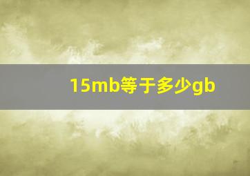 15mb等于多少gb