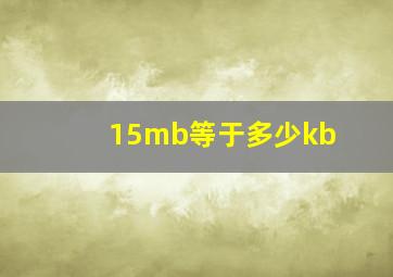 15mb等于多少kb