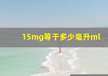 15mg等于多少毫升ml