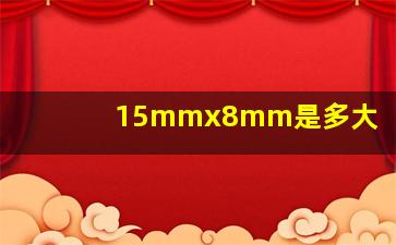 15mmx8mm是多大