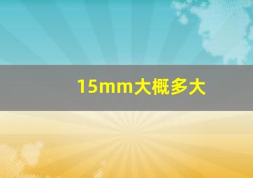 15mm大概多大