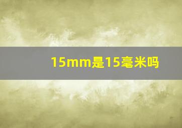 15mm是15毫米吗