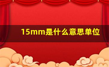 15mm是什么意思单位