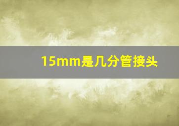 15mm是几分管接头