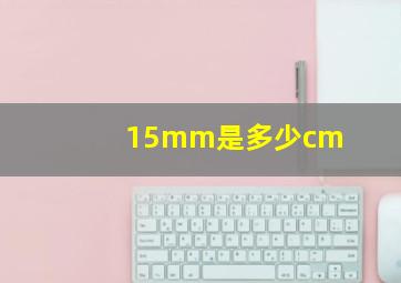 15mm是多少cm