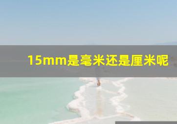 15mm是毫米还是厘米呢