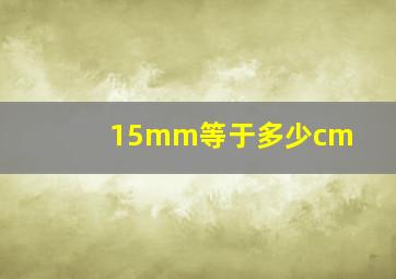 15mm等于多少cm