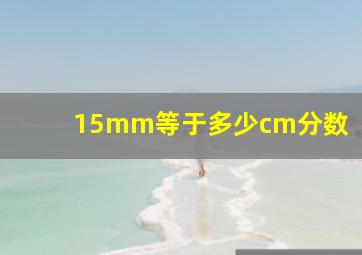 15mm等于多少cm分数