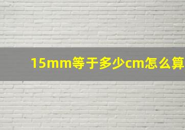 15mm等于多少cm怎么算