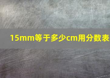 15mm等于多少cm用分数表示