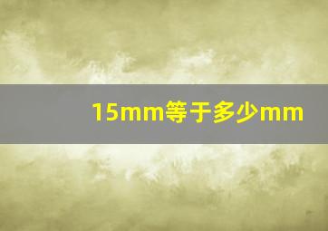 15mm等于多少mm