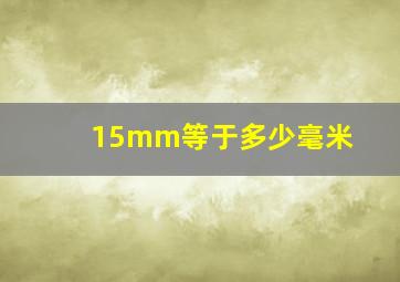 15mm等于多少毫米