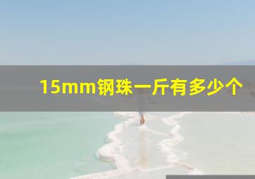 15mm钢珠一斤有多少个