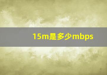 15m是多少mbps