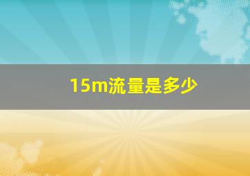 15m流量是多少