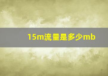 15m流量是多少mb