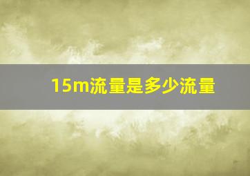 15m流量是多少流量