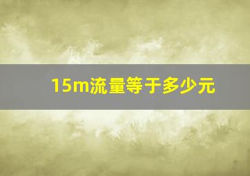 15m流量等于多少元