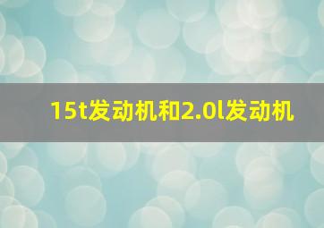 15t发动机和2.0l发动机