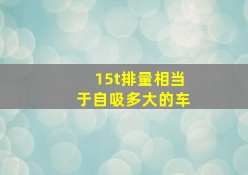 15t排量相当于自吸多大的车