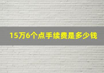 15万6个点手续费是多少钱