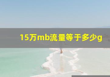 15万mb流量等于多少g