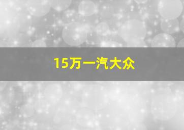 15万一汽大众