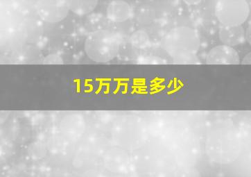 15万万是多少