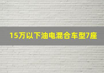 15万以下油电混合车型7座