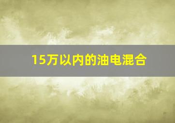 15万以内的油电混合