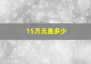 15万元是多少