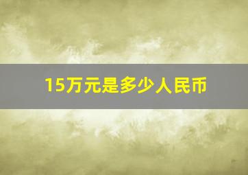 15万元是多少人民币